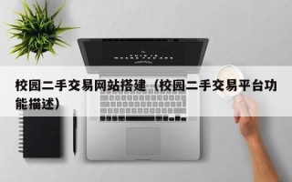 肇庆校园二手交易网站搭建（校园二手交易平台功能描述）