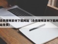 肇庆自救视频素材下载网站（自救视频素材下载网站免费）