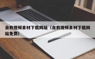 肇庆自救视频素材下载网站（自救视频素材下载网站免费）
