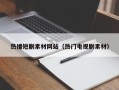 肇庆热播短剧素材网站（热门电视剧素材）