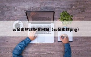 肇庆云朵素材超好看网站（云朵素材png）