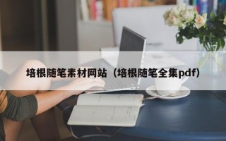 肇庆培根随笔素材网站（培根随笔全集pdf）