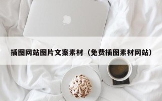 肇庆插图网站图片文案素材（免费插图素材网站）