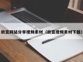 肇庆故宫网站分享视频素材（故宫视频素材下载）