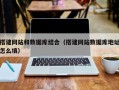 肇庆搭建网站和数据库结合（搭建网站数据库地址怎么填）