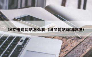 肇庆织梦搭建网站怎么看（织梦建站详细教程）