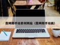 肇庆詹姆斯手绘素材网站（詹姆斯手绘画）