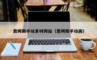 肇庆詹姆斯手绘素材网站（詹姆斯手绘画）