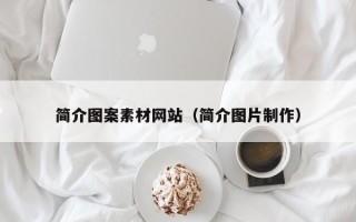 肇庆简介图案素材网站（简介图片制作）