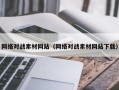 肇庆网络对战素材网站（网络对战素材网站下载）