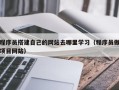 肇庆程序员搭建自己的网站去哪里学习（程序员做项目网站）