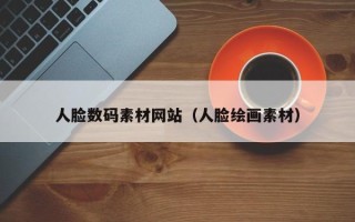 肇庆人脸数码素材网站（人脸绘画素材）